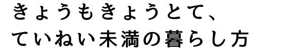 きょうもきょうとて、ていねい未満の暮らしかた