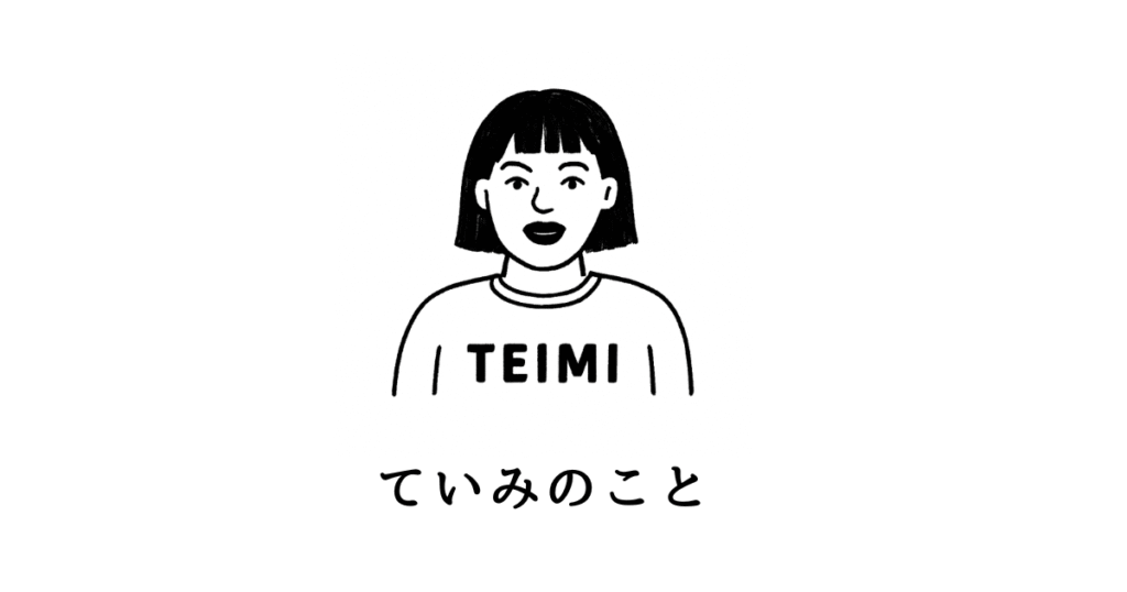 ていみのこと